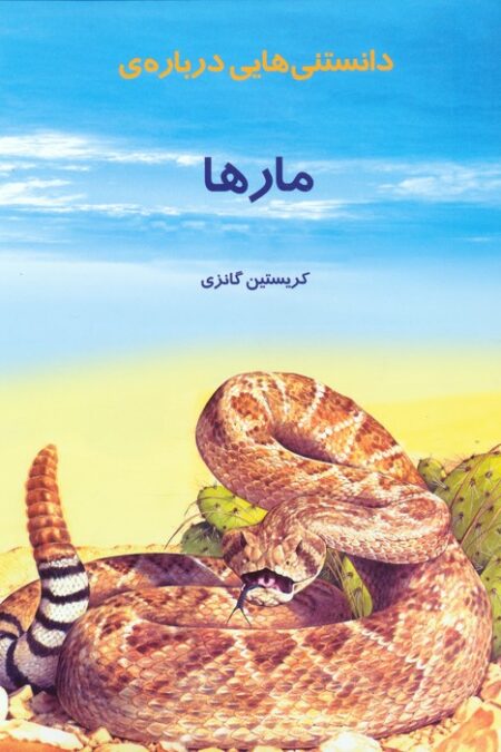 دانستنیهایی درباره مارها