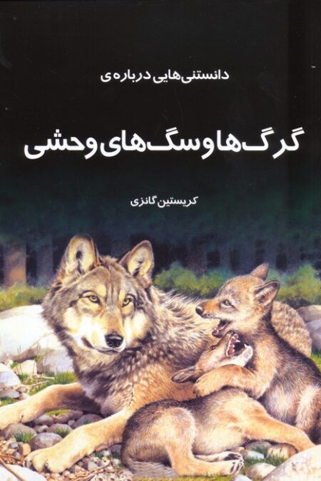 دانستنیهایی درباره گرگها و سگهای وحشی