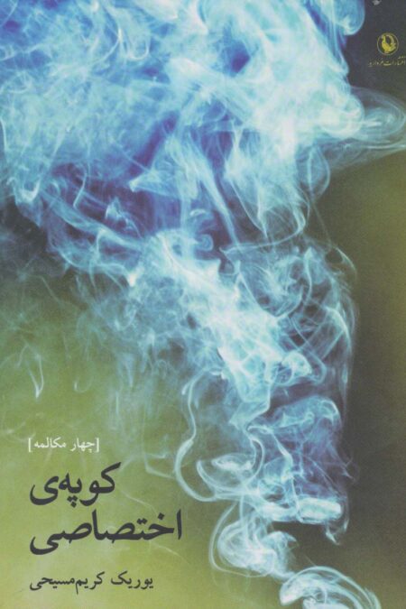 کوپه ی اختصاصی (چهار مکالمه)