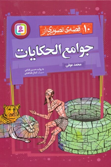 10 قصه ی تصویری از جوامع الحکایات