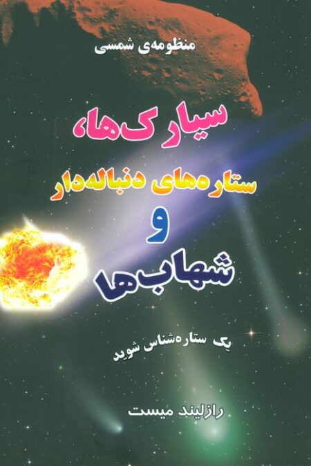 منظومه شمسی:سیارک ها،ستاره های دنباله دار و شهاب ها (1ستاره شناس شوید)،(گلاسه)