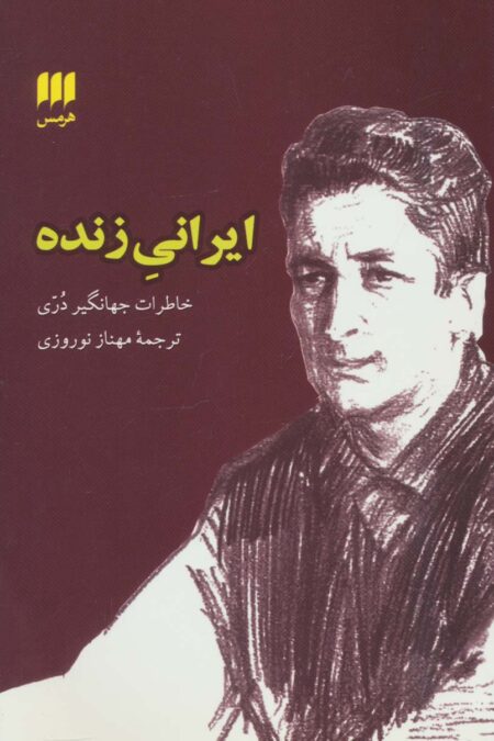 ایرانی زنده (خاطرات جهانگیر دری)