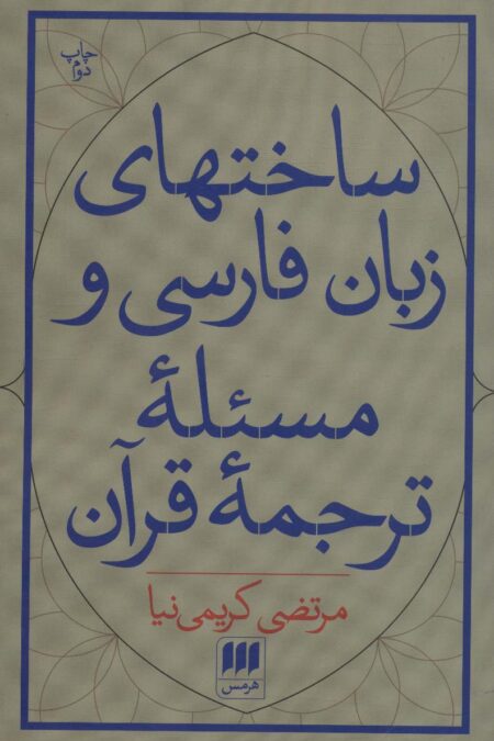 ساختهای زبان فارسی و مسئله ترجمه قرآن