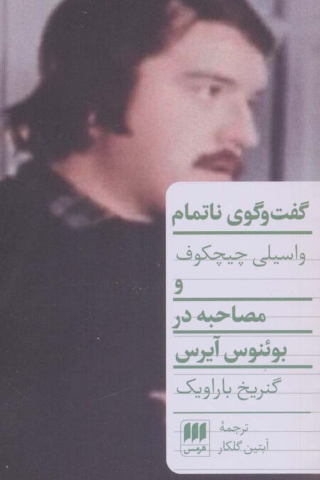 گفت و گوی ناتمام (مصاحبه در بوئنوس آیرس)