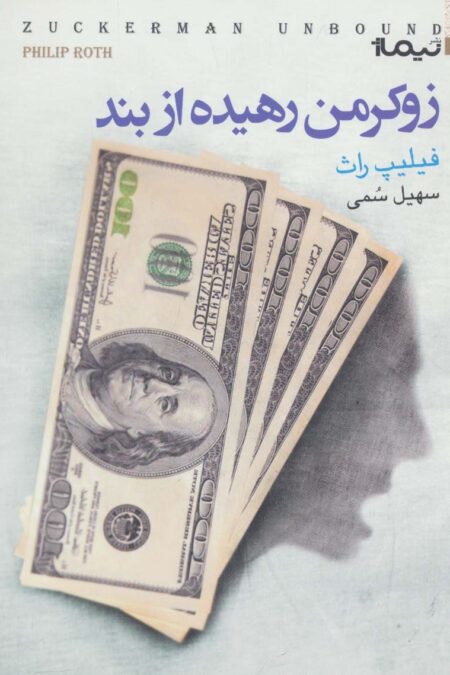 زوکرمن رهیده از بند (کتاب دیگران29)