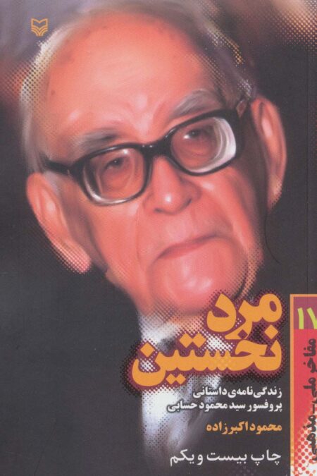 مفاخر ملی-مذهبی17 (مرد نخستین:زندگی نامه داستانی پرفسور محمود حسابی)