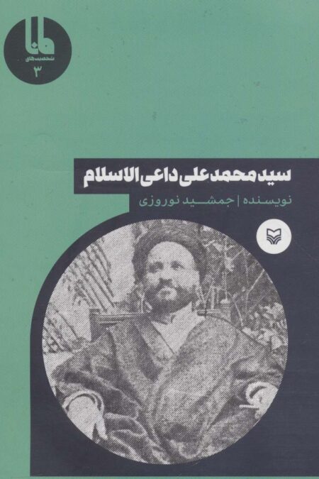 شخصیت های مانا 3 (سید محمدعلی داعی الاسلام)