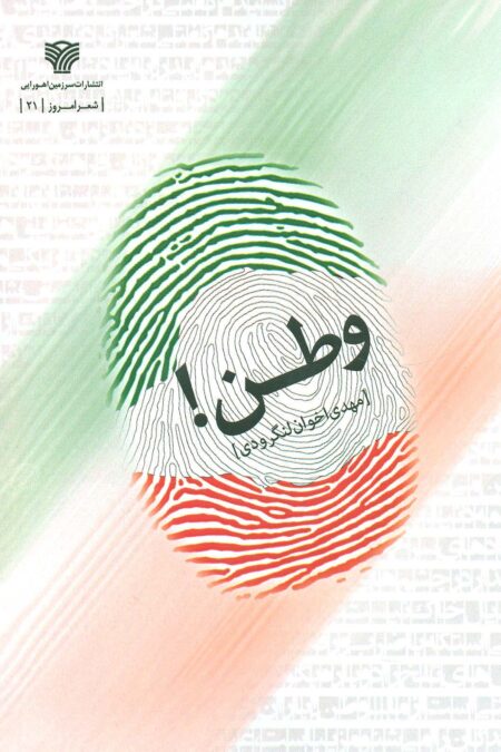 وطن! (شعر امروز21)