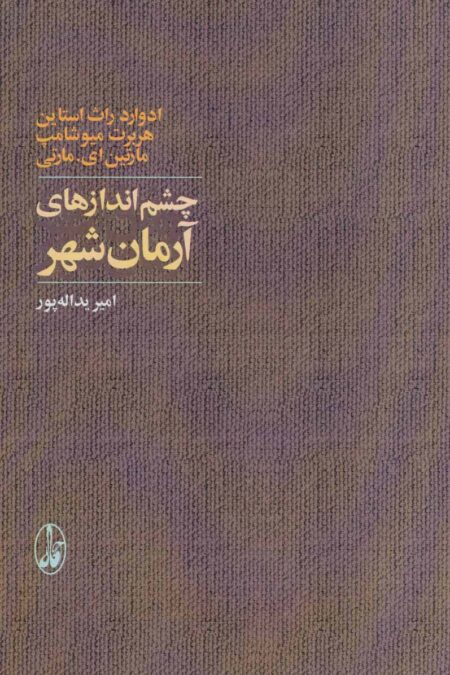 چشم اندازهای آرمان شهر