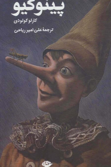پینوکیو