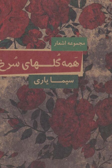 همه گلهای سرخ (مجموعه اشعار)