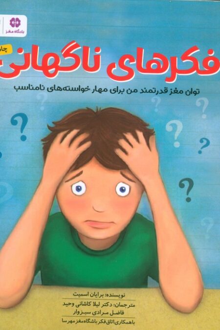 فکرهای ناگهانی (توان مغز قدرتمند من برای مهار خواسته های نامناسب:باشگاه مغز)