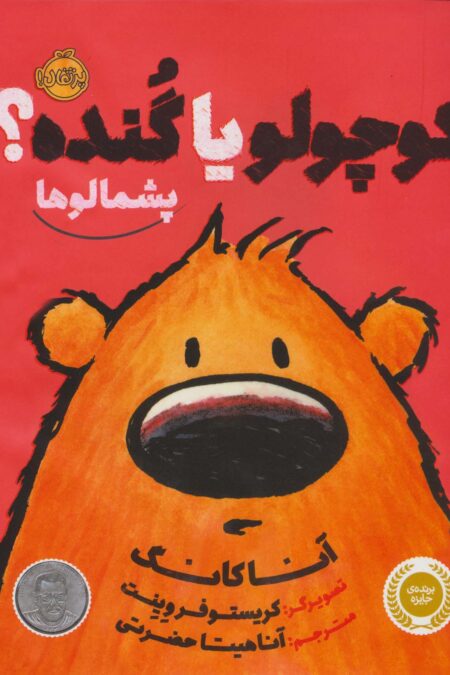 کوچولو یا گنده؟ (پشمالوها)،(گلاسه)