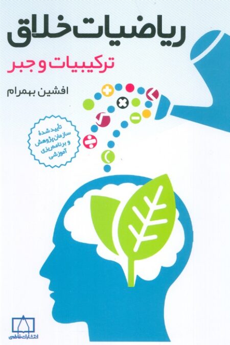 ریاضیات خلاق (ترکیبیات و جبر)