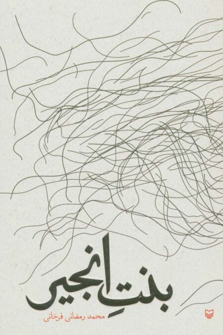 بنت انجیر