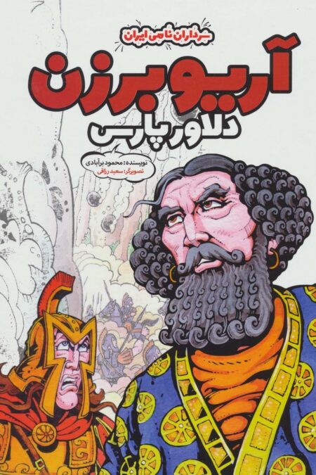 آریو برزن دلاور پارس (سرداران نامی ایران)،(گلاسه)