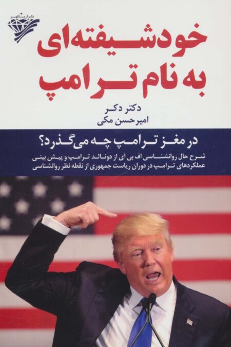 خودشیفته ای به نام ترامپ (در مغز ترامپ چه می گذرد؟)