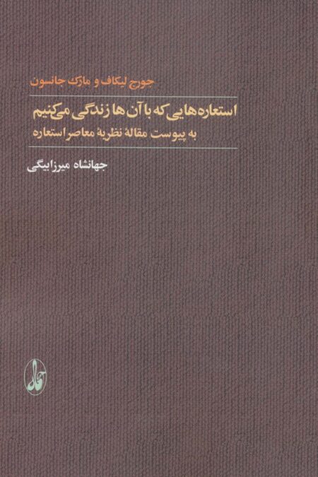 استعاره هایی که با آن ها زندگی می کنیم (به پیوست مقاله نظریه معاصر استعاره)