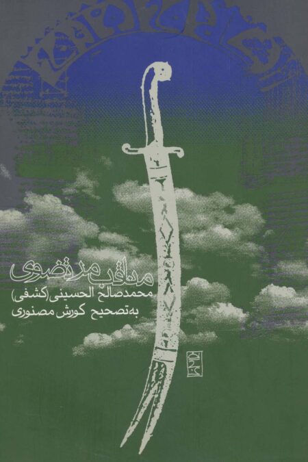 مناقب مرتضوی