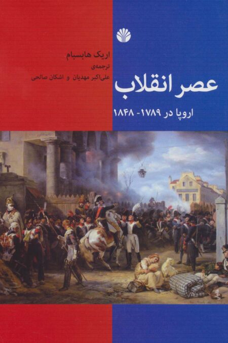 عصر انقلاب (اروپا در 1789-1848)