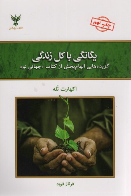 یگانگی با کل زندگی (گزیده هایی الهام بخش از کتاب «جهانی نو»)