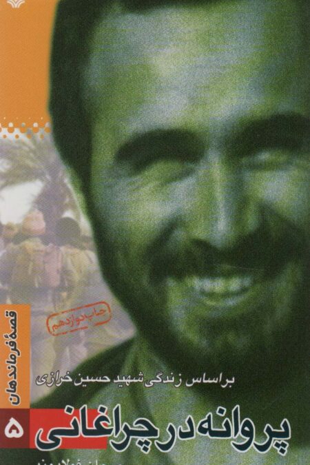 قصه فرماندهان 5 (پروانه در چراغانی:براساس زندگی شهید حسن خرازی)