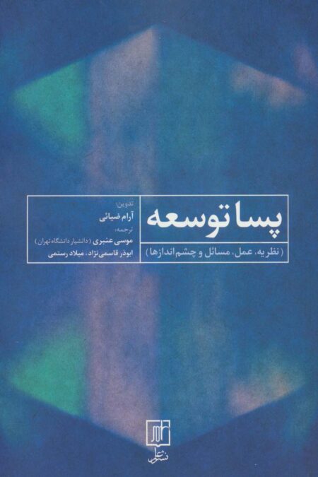 پسا توسعه (نظریه،عمل،مسائل و چشم اندازها)