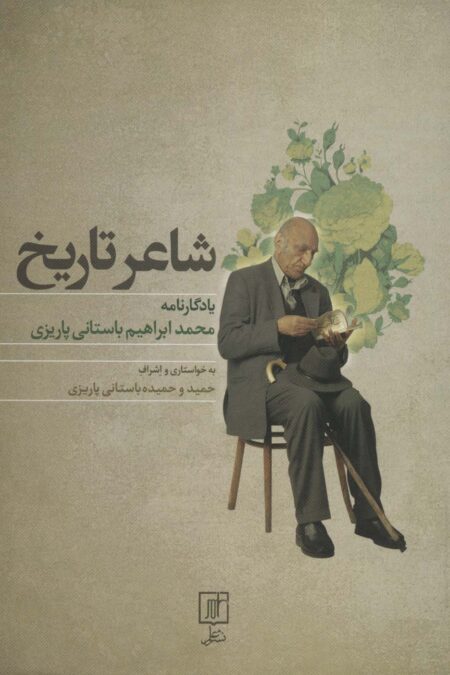 شاعر تاریخ (یادگارنامه محمدابراهیم باستانی پاریزی)