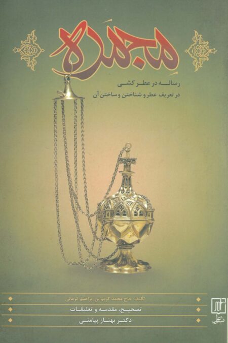 مجمره (رساله عطرکشی در تعریف عطر و شناختن و ساختن آن)