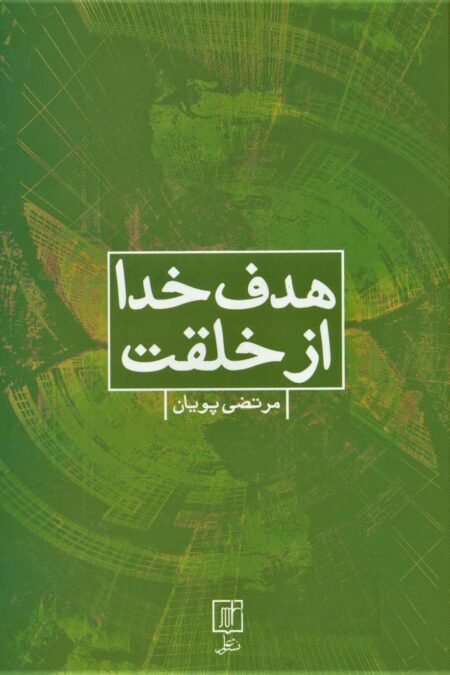 هدف خدا از خلقت