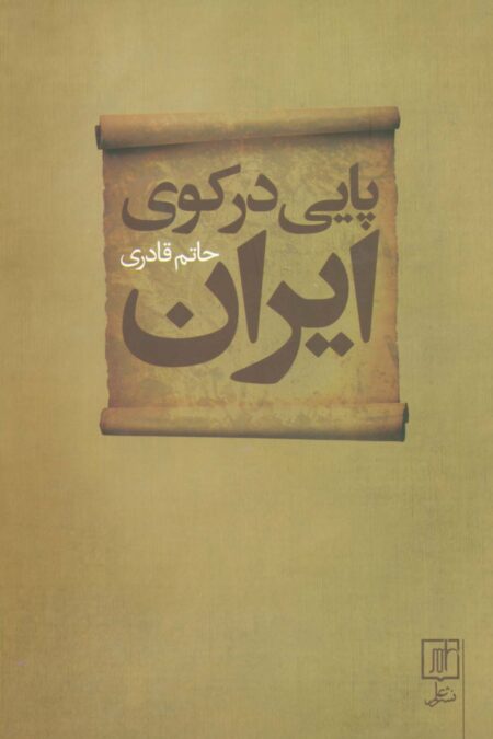 پایی در کوی ایران