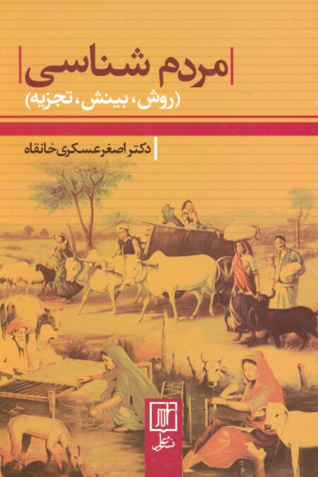 مردم شناسی (روش،بینش،تجزیه)