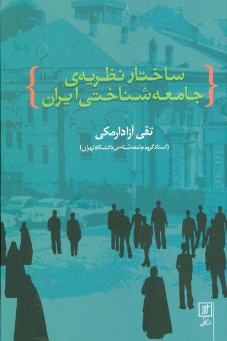 ساختار نظریه ی جامعه شناختی ایران