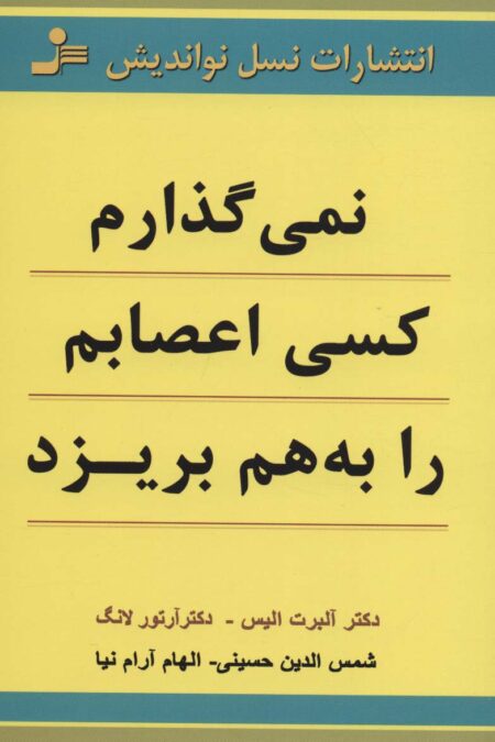 نمی گذارم کسی اعصابم را به هم بریزد