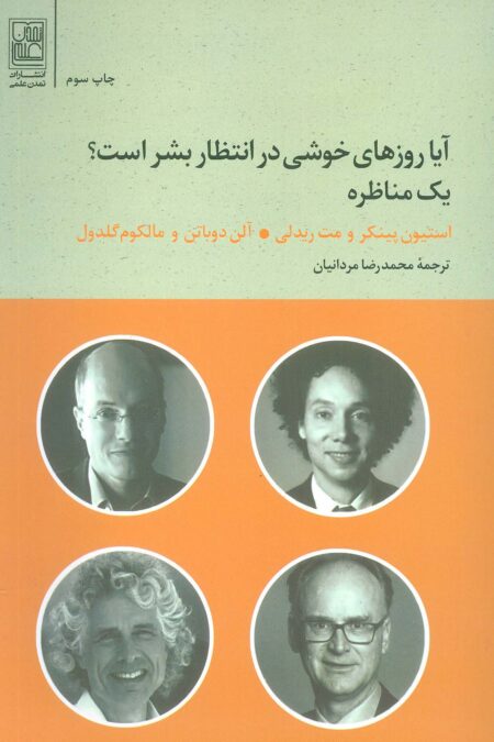 آیا روزهای خوشی در انتظار بشر است؟ (یک مناظره)