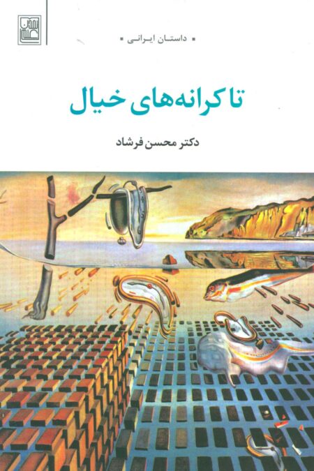 تا کرانه های خیال