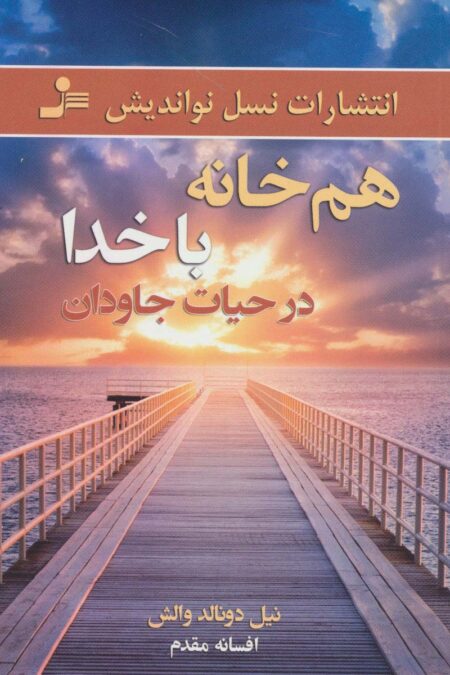 هم خانه با خدا در حیات جاودان