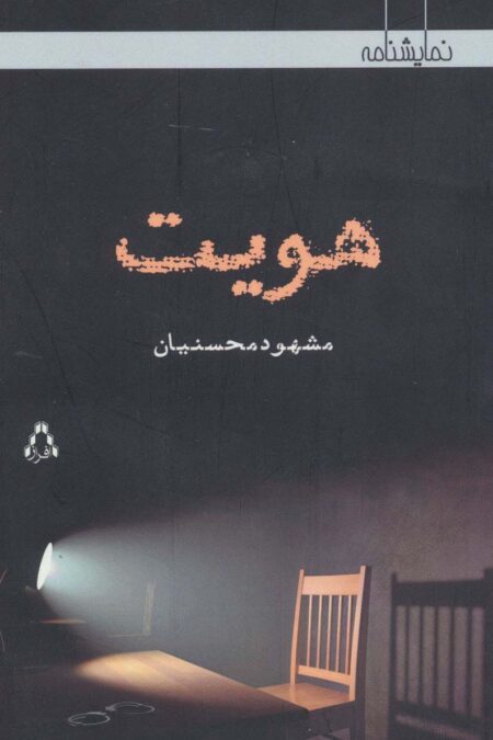 هویت (نمایشنامه)