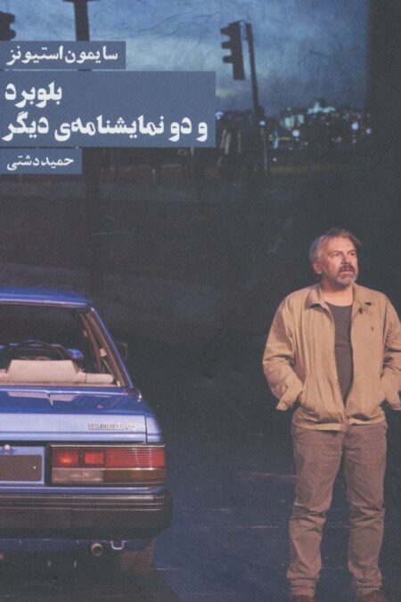 بلوبرد و دو نمایشنامه ی دیگر