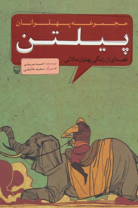 مجموعه پهلوانان (قصه ای از زندگی پهلوان مالانی:پیلتن)،(کمیک استریپ)