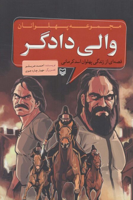 مجموعه پهلوانان (قصه ای از زندگی پهلوان اسد کرمانی:والی دادگر)،(کمیک استریپ)