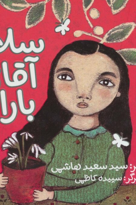 سلام آقای باران (گلاسه)