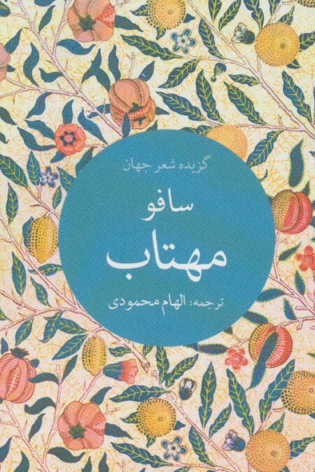 مهتاب (گزیده شعر جهان)