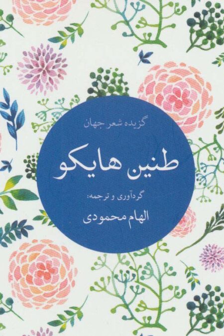 طنین هایکو (گزیده شعر جهان)