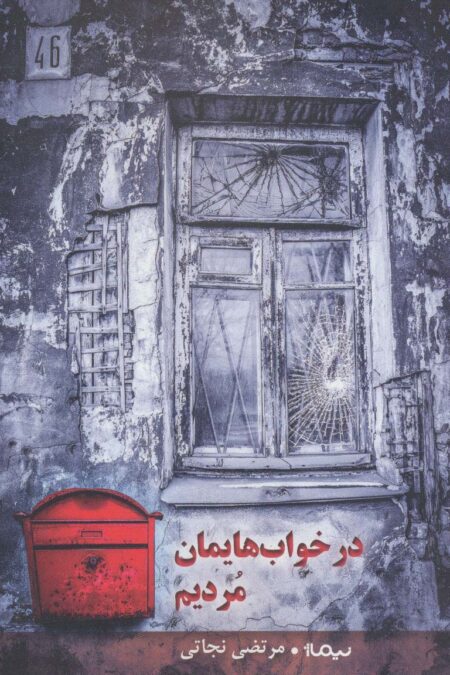 در خواب هایمان مردیم (پازل شعر امروز)