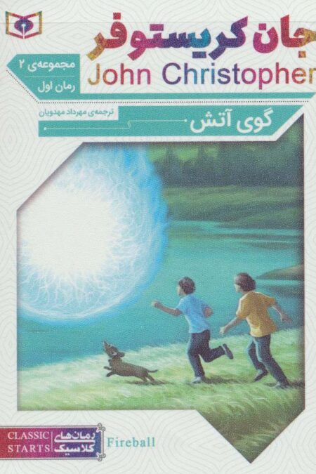 مجموعه جان کریستوفر (رمان های کلاسیک :گانه ی دوم)،(3جلدی)