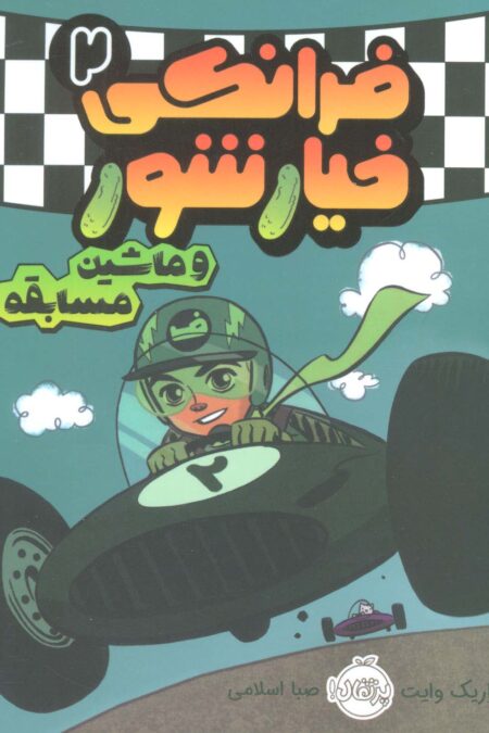 فرانکی خیارشور 2 (و ماشین مسابقه)