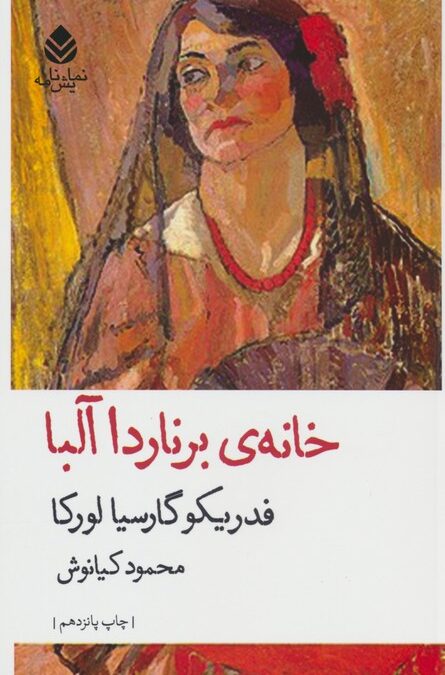 خانه ی برناردا آلبا (نمایش نامه)