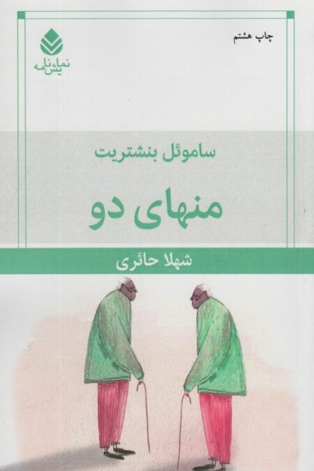 منهای دو (نمایش نامه)