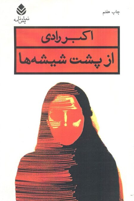 از پشت شیشه ها (نمایش نامه)